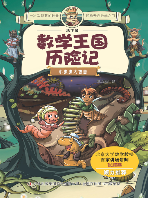 Cover image for 数学王国历险记( Adventure in the Math Kingdom)